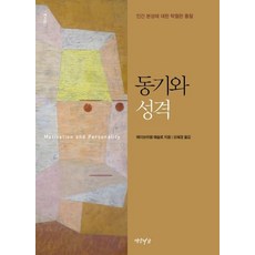 동기와 성격:인간 본성에 대한 탁월한 통찰, 동기와 성격, 에이브러햄 매슬로(저),연암서가, 연암서가