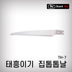 태흥이기 집톱날 TH-7 집톱 톱날 태흥톱 전정톱 말표, TH-7(240MM), 1개