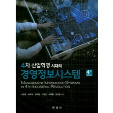 4차산업혁명시대의경영정보시스템최신판