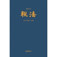 세법(2021), 현암사, 9788932321189, 편집부 저