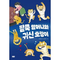 팥죽 할머니와 귀신 호랑이, 찰리북