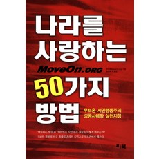 나라를 사랑하는 50가지 방법, 리북, 무브온 저/송경재 등역