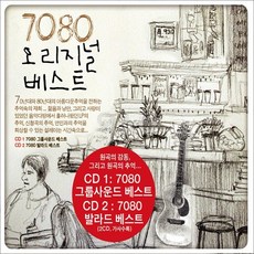 천진난만 SR] 7080 그룹사운드 오리지널 베스트 2CD 발라드 [오스쿨 실속구매, 상세페이지 참조