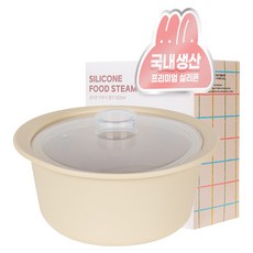 모모빈 실리콘 이유식 찜기 전자레인지 용기 멀티 찜기, 550ml, 크림 브륄레, 1개