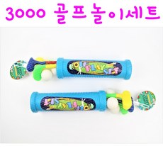 리얼세일(Realsale) 3000골프세트 골프세트 골프장난감 장난감골프 어린이골프 골프완구, 5개