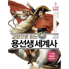 교양으로 읽는 용선생 세계사. 9: 혁명의 시대(9 10권 통합본):산업 혁명 미국 독립 혁명 프랑스 대혁명 나폴레옹의 등장, 사회평론