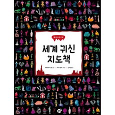 세계 귀신 지도책, 꿈터