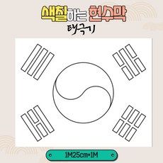 색칠하는현수막 (태극기) 125X100cm 어린이집 유치원 초등학교 우리나라 세계여러나라 교구 놀이현수막 환경판 부모참여수업 특별활동