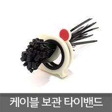 케이블타이보관