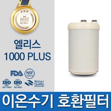 엘리스 1000PLUS 고품질 이온수기 필터 호환 인테크홀딩스, 선택01_볼록형 필터