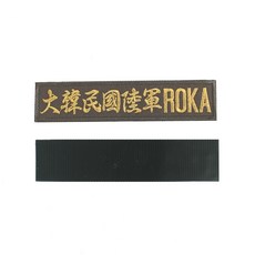 꾸니스토리 대한민국육군(한문) ROKA 명찰 국방금사 국방 군인 군용 벨크로 패치