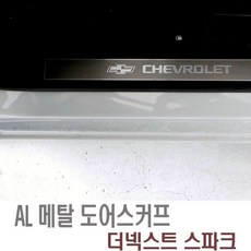 [B.K코리아] 더넥스트 스파크 올메탈 도어스커프 4pcs _01230EA, 쿠팡 본상품선택