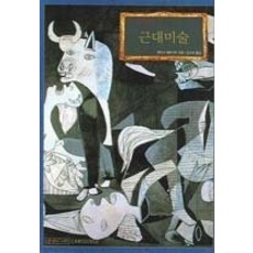 [개똥이네][중고-최상] 근대미술 (개정판)