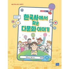 한국사에서 찾은 다문화 이야기(생각하는 어린이 사회편 13)