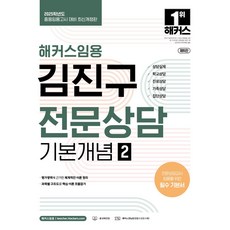 2025 해커스임용 김진구 전문상담 기본개념 2:중등임용고시 대비