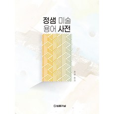 정샘 미술용어 사전 법률저널