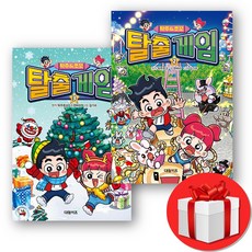 탁주 쪼꼬 책 탈출 게임 2-3 전2권 (오늘출발)
