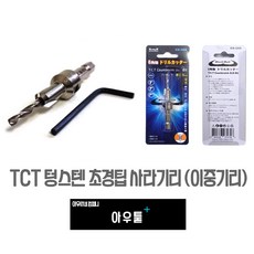 아우툴 이중기리 사라기리 목재 철재 텅스텐 초경팁 PVC 알루미늄 육각샹크, CS-3X8, 1개