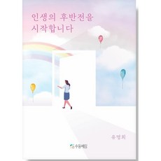 인생의 후반전을 시작합니다
