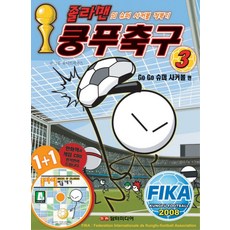 졸라맨 쿵푸축구 3: GO GO 슈퍼 사커볼, 담터미디어