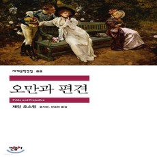 오만과편견민음사