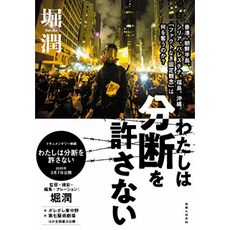 나는 분단을 불허 홍콩 한반도 시리아 팔레스타인 후쿠시마 오키나와. "팩트없는 고정 관념"는 무엇, 단일옵션, 단일옵션