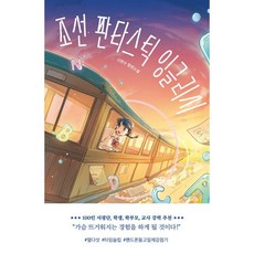 조선 판타스틱 잉글리시, 미래인, 신현수 저