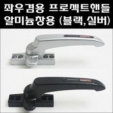 샷시창문손잡이