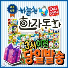 [전집][고객감사쿠폰증정] 개정신판 하늘천고사성어한자동화/54권[뉴씽씽펜 별도] 첫한자동화 : 전54권(본책50권+부록4권+한자카드300장+한자차트) 어려서..., 통큰세상(전집)