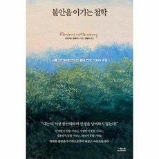 불안을 이기는 철학:나를 단단하게 만드는 열네 번의 스토아 수업, 더퀘스트, 불안을 이기는 철학, 브리지드 딜레이니(저),더퀘스트