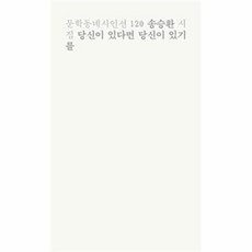 희망은사랑을한다(문학동네시인선144)