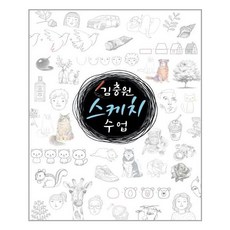 [진선아트북] 김충원 스케치 수업 (마스크제공), 단품, 단품