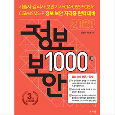 2023 정보보안 1000제 + 미니수첩 증정, 프리렉