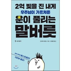 2억 빚을 진 내게 우주님이 가르쳐준 운이 풀리는 말버릇, 고이케 히로시 저/이정환 역, 나무생각