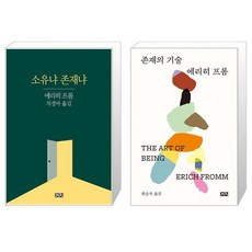 소유냐 존재냐 + 존재의 기술 세트 (2판) / 에리히 프롬 / 까치