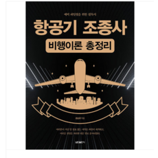 (보민출판사/강남규) 2024 항공기 조종사 비행이론 총정리, 분철안함