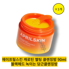 [본사 정품]}1개에이프릴스킨 캐로틴 멜팅 클렌징밤 90ml 블랙헤드 녹이는 당근클렌징밤