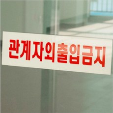 아크릴 관계자외 출입금지 표지판 안내판 스티커 스태프온리 staffonly, 사이즈