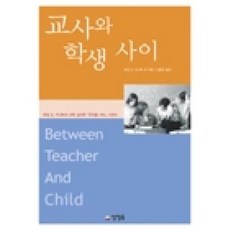 [양철북] 교사와 학생 사이 [하임 G. 기너트의 교육 심리학 ], 양철북, 하임기너트