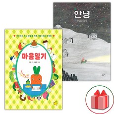 마음일기 + 안녕 세트 (사은 증정)