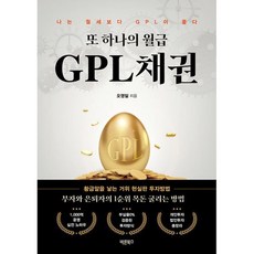 또 하나의 월급 GPL채권:나는 월세보다 GPL이 좋다, 바른북스, 오영일