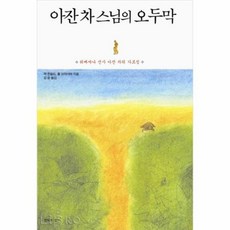 아잔차스님의오두막