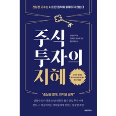 주식투자의 지혜:진정한 고수는 사소한 원칙에 얽매이지 않는다 | 손실은 짧게 이익은 길게, 에프엔미디어, 천장팅