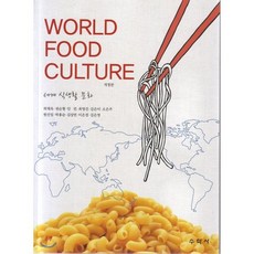 [수학사]세계 식생활 문화(개정판), 수학사, 허채옥,권순형,안 빈 등저