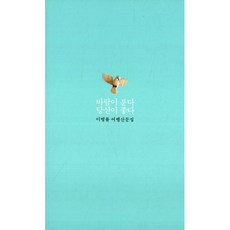 바람이 분다 당신이 좋다 -이병률 여행산문집