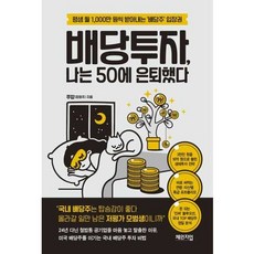 가을책방 배당투자 나는 50에 은퇴했다, [단일상품]