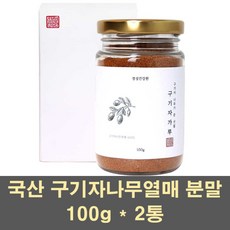 국산구기자 구기자 분말 가루 구기자차 구기자나무 구기자열매 고지베리 건구기자 비타민c 베타카로틴 베타인 철분 100프로, 2통, 100g