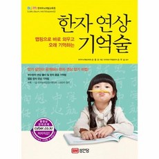 한자 연상 기억술, 상품명