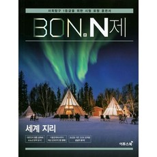 본(BON) N제 고등 세계지리(2023), 이투스북