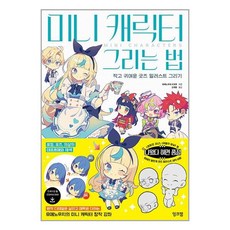 잉크잼 미니 캐릭터 그리는 법 (마스크제공)